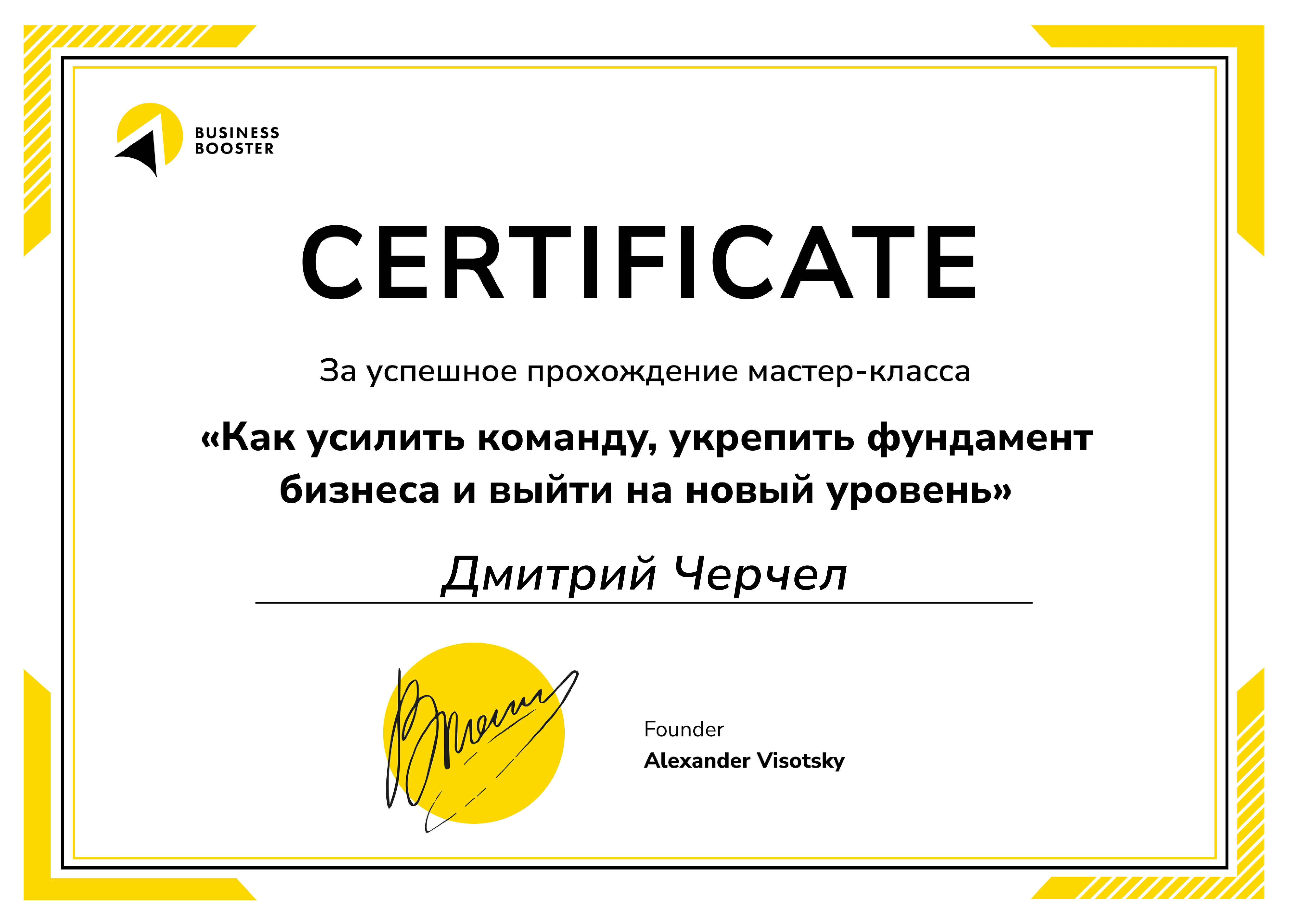 Dmitry Cherchel’s certificate of completion for a Business Booster master class